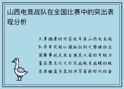 山西电竞战队在全国比赛中的突出表现分析