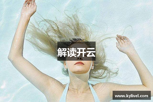 解读开云